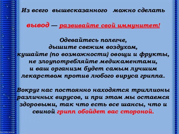 Из всего вышесказанного можно сделать вывод — развивайте свой иммунитет! Одевайтесь