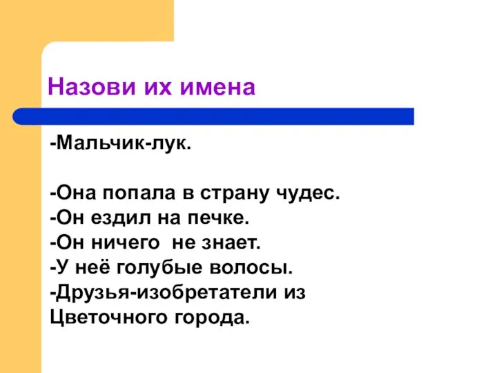 Назови их имена - -Мальчик-лук. -Она попала в страну чудес. -Он