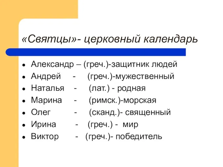 «Святцы»- церковный календарь Александр – (греч.)-защитник людей Андрей - (греч.)-мужественный Наталья