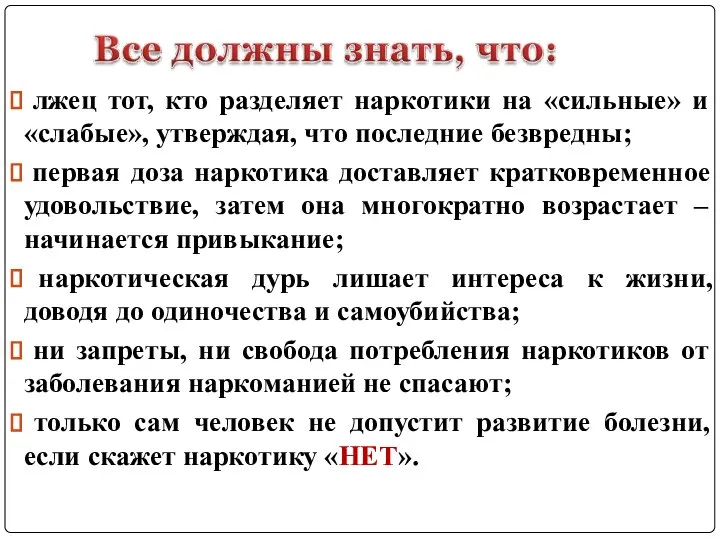 лжец тот, кто разделяет наркотики на «сильные» и «слабые», утверждая, что