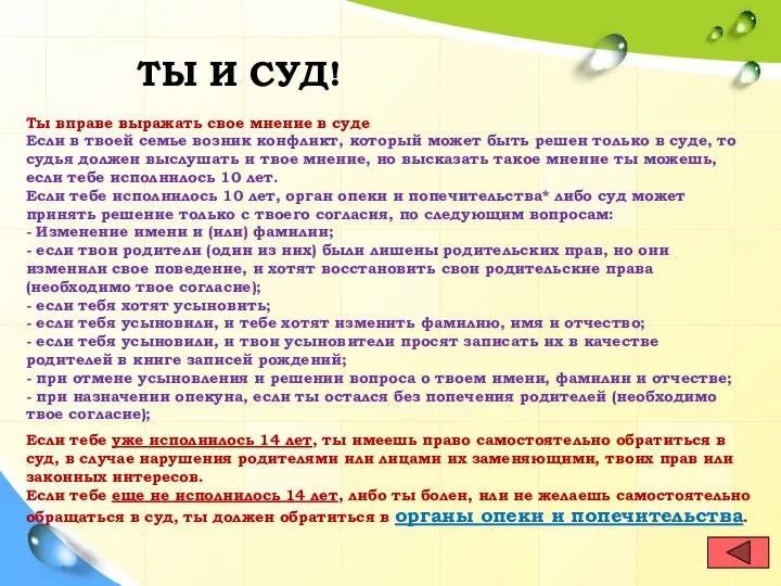 Ты и суд! Ты вправе выражать свое мнение в суде Если