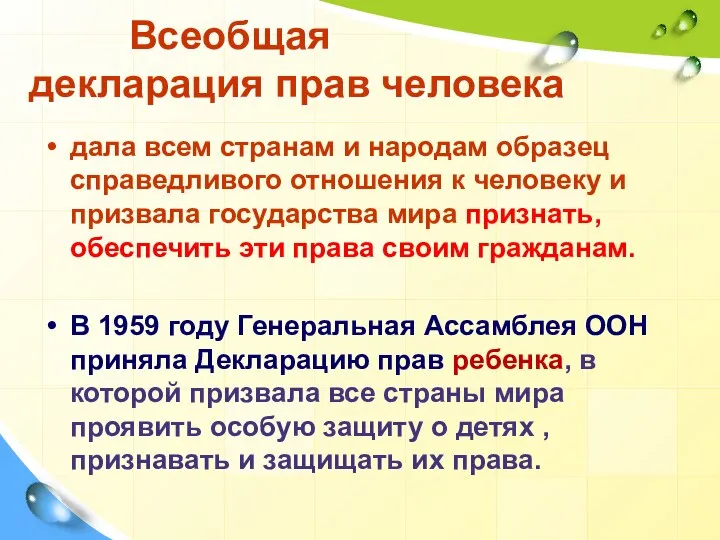 Всеобщая декларация прав человека дала всем странам и народам образец справедливого