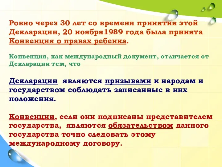 Ровно через 30 лет со времени принятия этой Декларации, 20 ноября1989