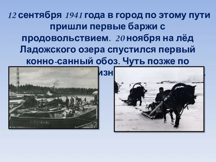 12 сентября 1941 года в город по этому пути пришли первые