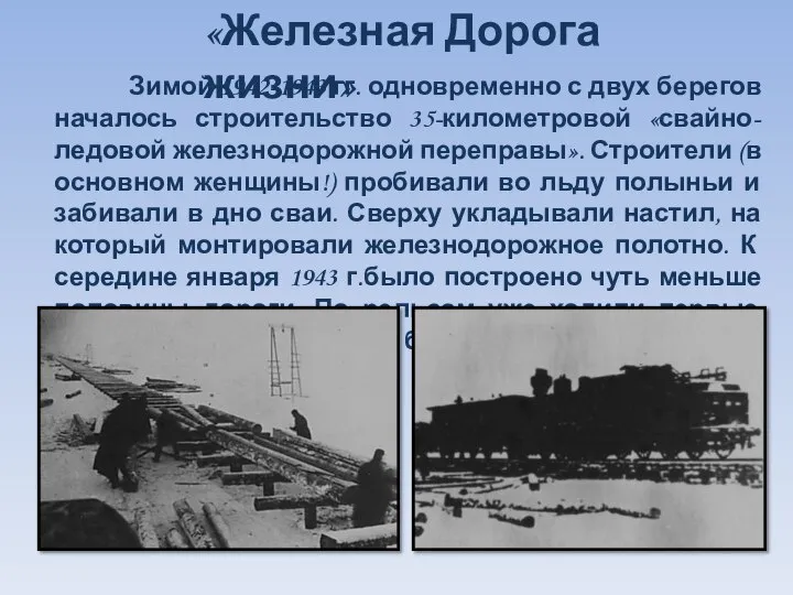 Зимой 1942-1943 гг. одновременно с двух берегов началось строительство 35-километровой «свайно-ледовой