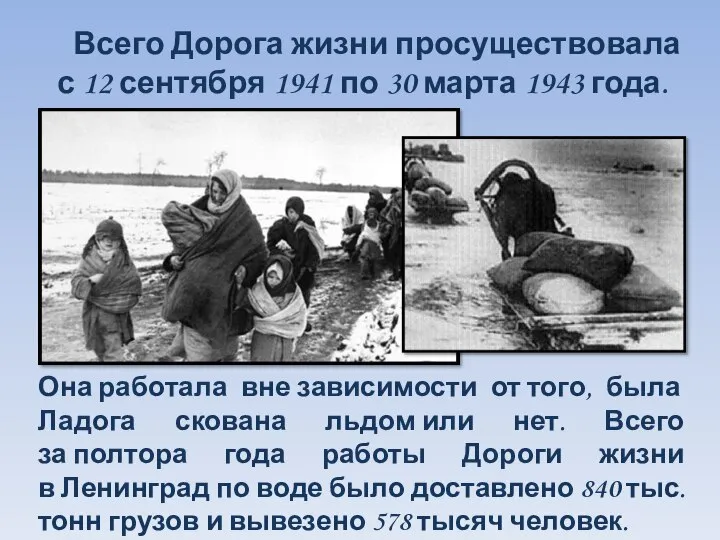 Всего Дорога жизни просуществовала с 12 сентября 1941 по 30 марта