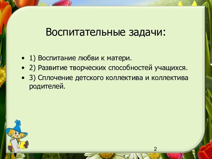 Воспитательные задачи: 1) Воспитание любви к матери. 2) Развитие творческих способностей