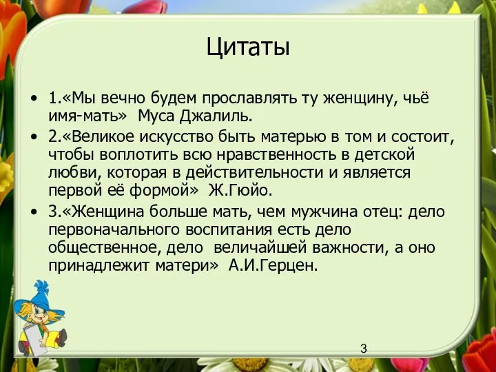 Цитаты 1.«Мы вечно будем прославлять ту женщину, чьё имя-мать» Муса Джалиль.