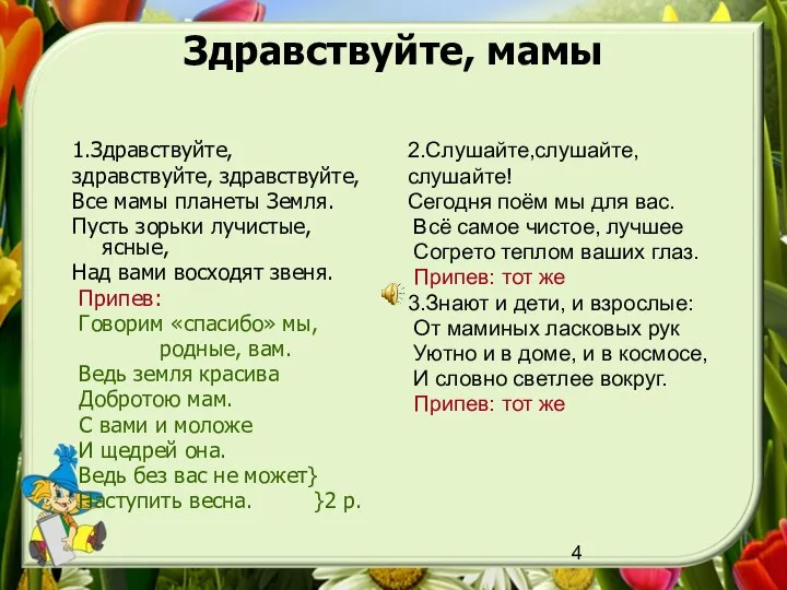 Здравствуйте, мамы 1.Здравствуйте, здравствуйте, здравствуйте, Все мамы планеты Земля. Пусть зорьки