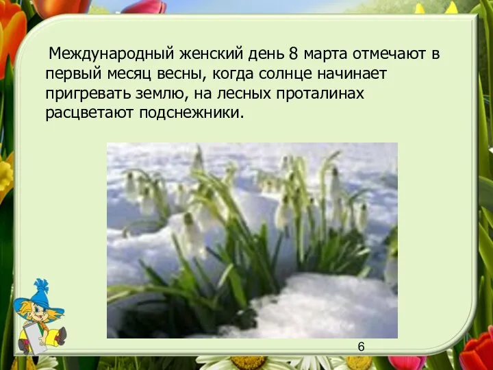 Весна Международный женский день 8 марта отмечают в первый месяц весны,