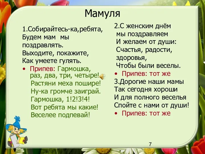 Мамуля 1.Собирайтесь-ка,ребята, Будем мам мы поздравлять. Выходите, покажите, Как умеете гулять.