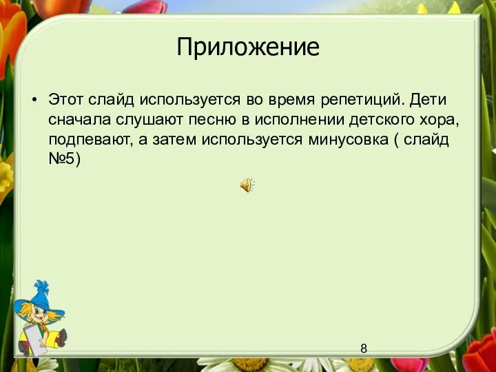 Приложение Этот слайд используется во время репетиций. Дети сначала слушают песню