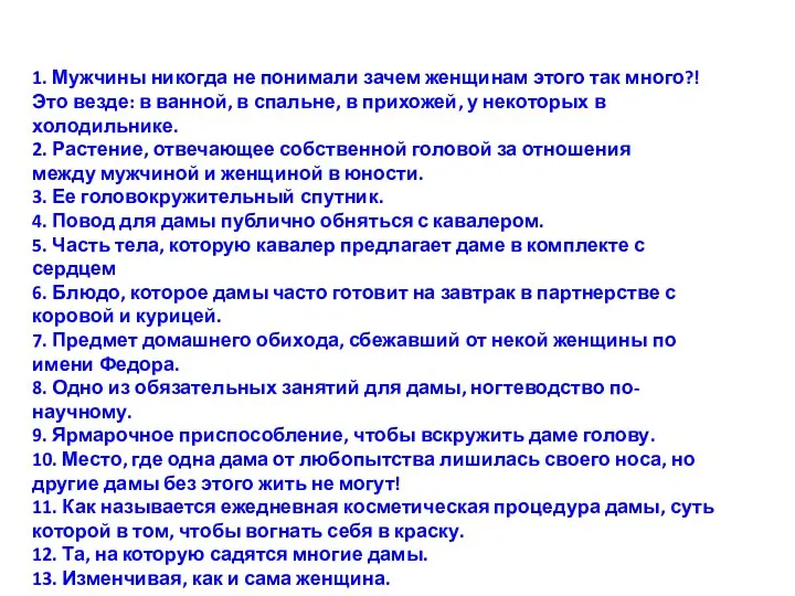 1. Мужчины никогда не понимали зачем женщинам этого так много?! Это