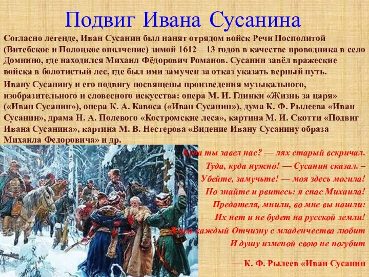 Согласно легенде, Иван Сусанин был нанят отрядом войск Речи Посполитой (Витебское