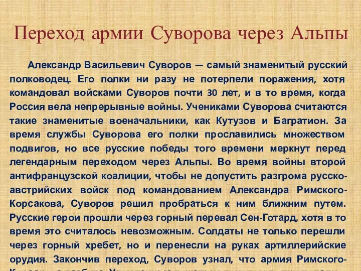 Переход армии Суворова через Альпы Александр Васильевич Суворов — самый знаменитый