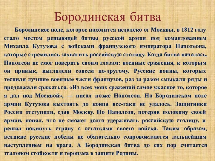 Бородинская битва Бородинское поле, которое находится недалеко от Москвы, в 1812