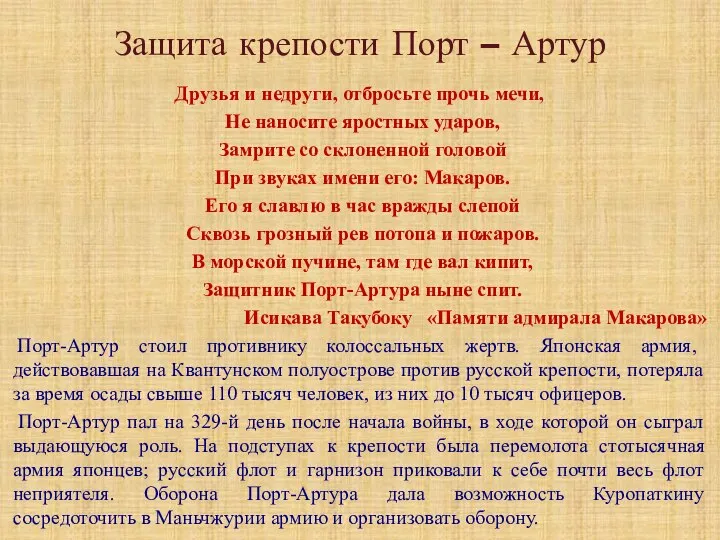 Защита крепости Порт – Артур Друзья и недруги, отбросьте прочь мечи,