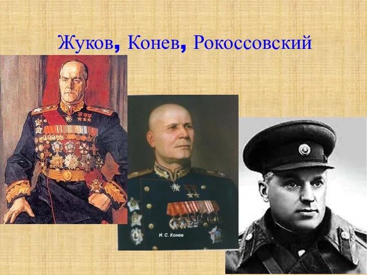 Жуков, Конев, Рокоссовский
