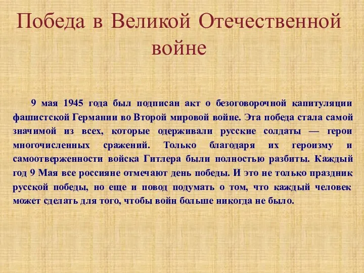 Победа в Великой Отечественной войне 9 мая 1945 года был подписан