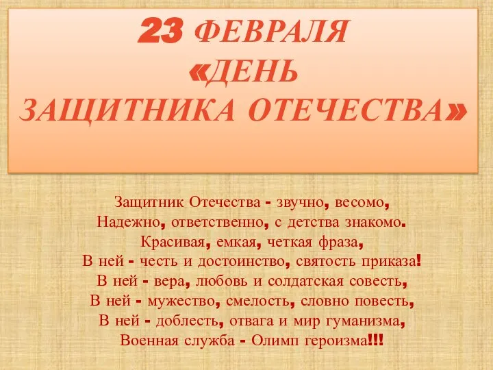 23 февраля «День защитника Отечества» Защитник Отечества - звучно, весомо, Надежно,