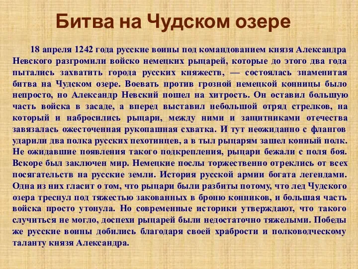 Битва на Чудском озере 18 апреля 1242 года русские воины под