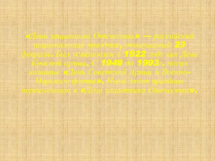 «День защитника Отечества» — российский национальный праздник, отмечаемый 23 февраля. Был