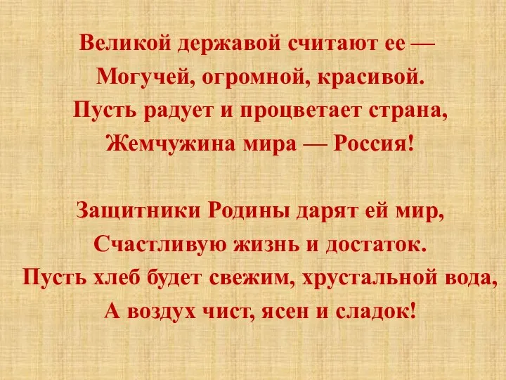 Великой державой считают ее — Могучей, огромной, красивой. Пусть радует и