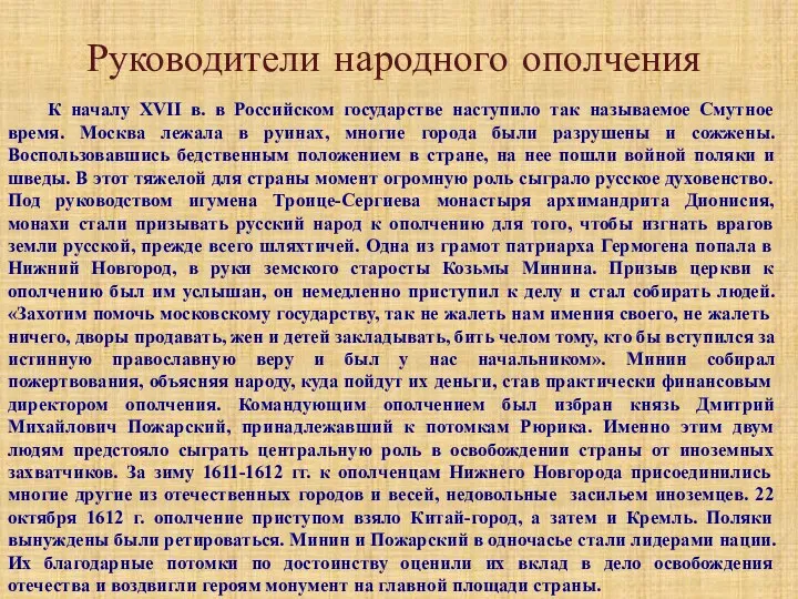 Руководители народного ополчения К началу XVII в. в Российском государстве наступило