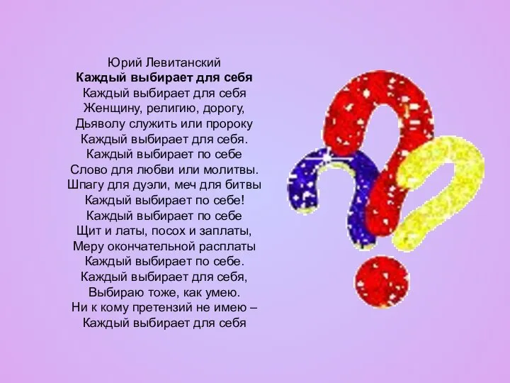 Юрий Левитанский Каждый выбирает для себя Каждый выбирает для себя Женщину,