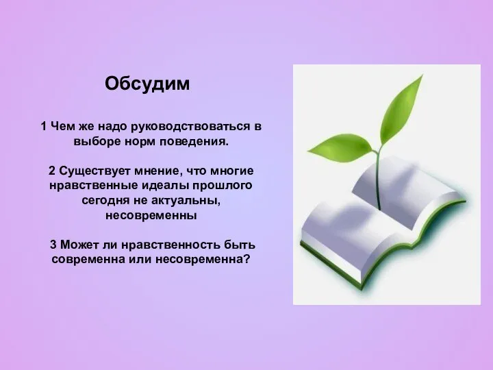 Обсудим 1 Чем же надо руководствоваться в выборе норм поведения. 2