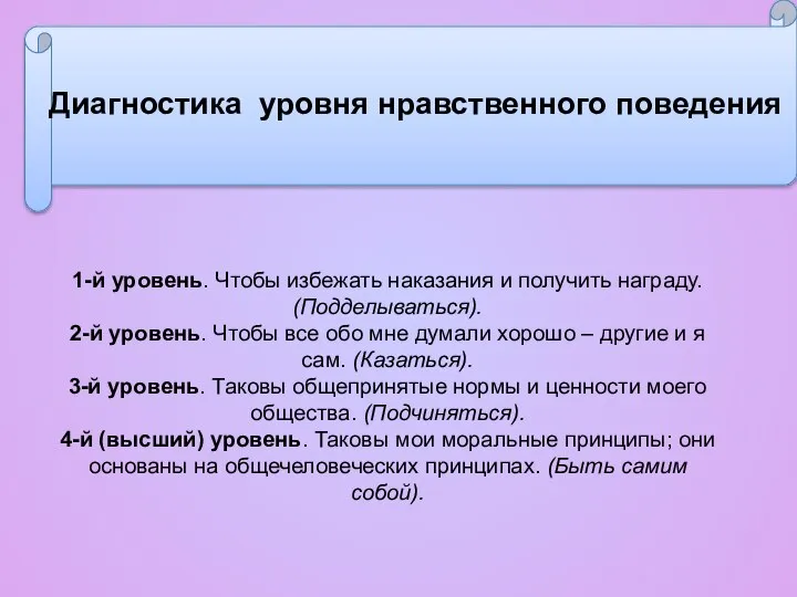 Диагностика уровня нравственного поведения 1-й уровень. Чтобы избежать наказания и получить