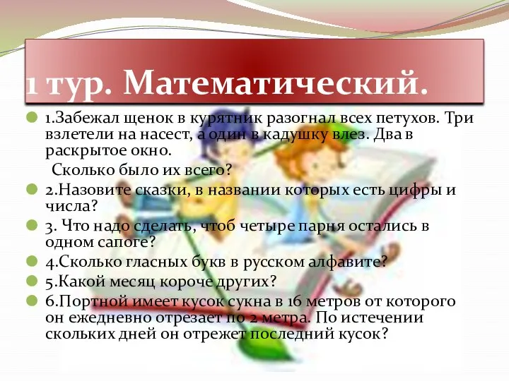 1 тур. Математический. 1.Забежал щенок в курятник разогнал всех петухов. Три