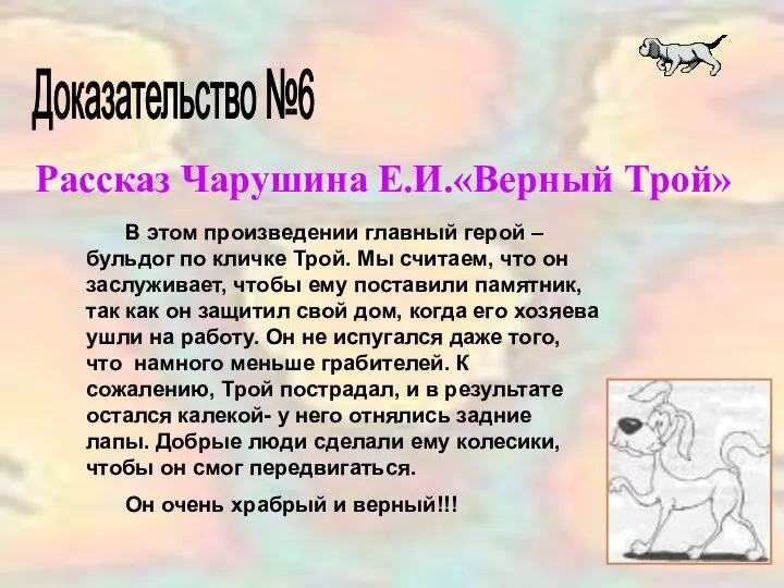 Доказательство №6 Рассказ Чарушина Е.И.«Верный Трой» В этом произведении главный герой