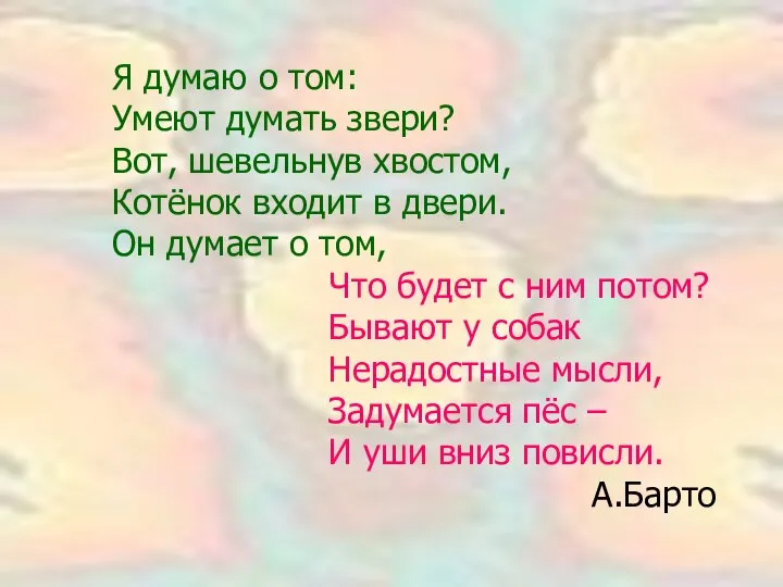 Я думаю о том: Умеют думать звери? Вот, шевельнув хвостом, Котёнок