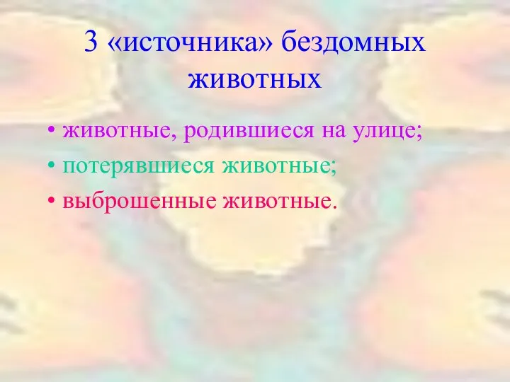 3 «источника» бездомных животных животные, родившиеся на улице; потерявшиеся животные; выброшенные животные.