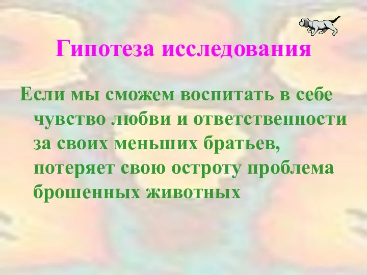 Гипотеза исследования Если мы сможем воспитать в себе чувство любви и