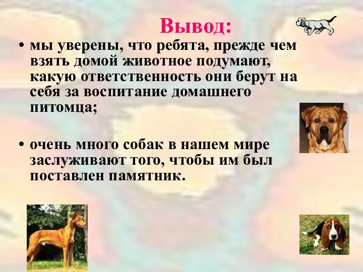 Вывод: мы уверены, что ребята, прежде чем взять домой животное подумают,