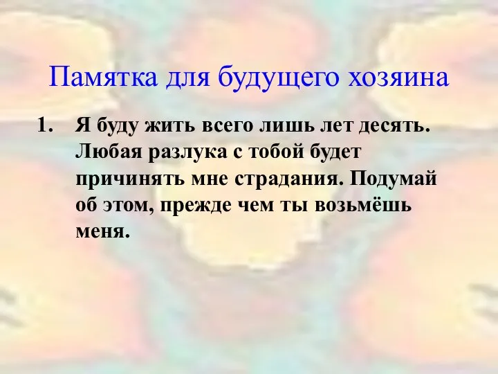 Памятка для будущего хозяина Я буду жить всего лишь лет десять.