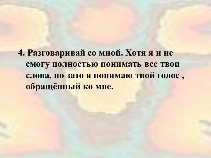 4. Разговаривай со мной. Хотя я и не смогу полностью понимать