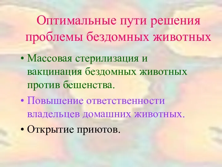 Оптимальные пути решения проблемы бездомных животных Массовая стерилизация и вакцинация бездомных