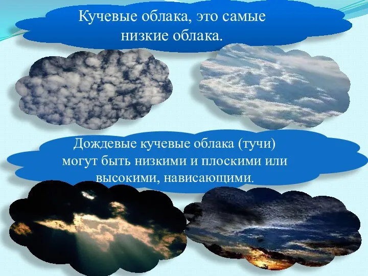 Кучевые облака, это самые низкие облака. Дождевые кучевые облака (тучи) могут