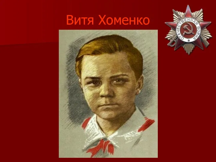 Витя Хоменко