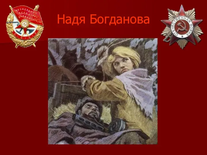 Надя Богданова