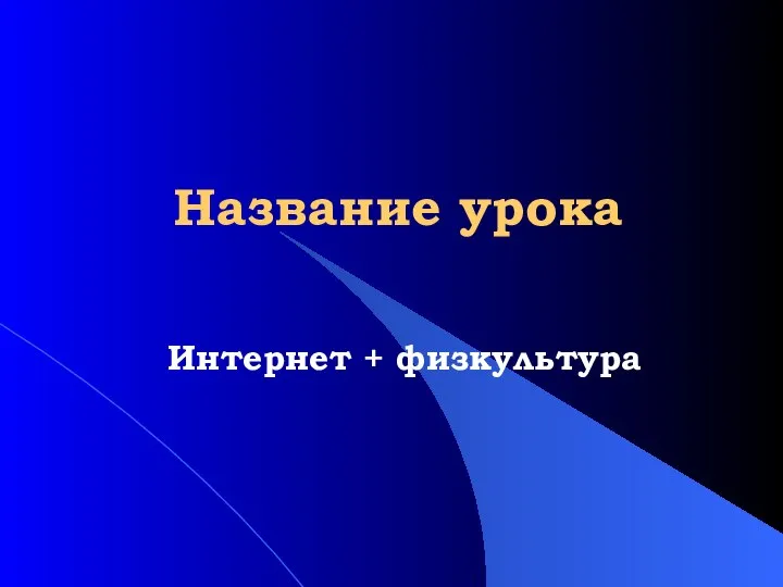 Название урока Интернет + физкультура