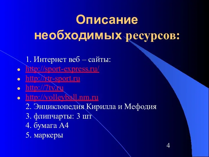 Описание необходимых ресурсов: 1. Интернет веб – сайты: http://sport-express.ru/ http://rtr-sport.ru http://7tv.ru