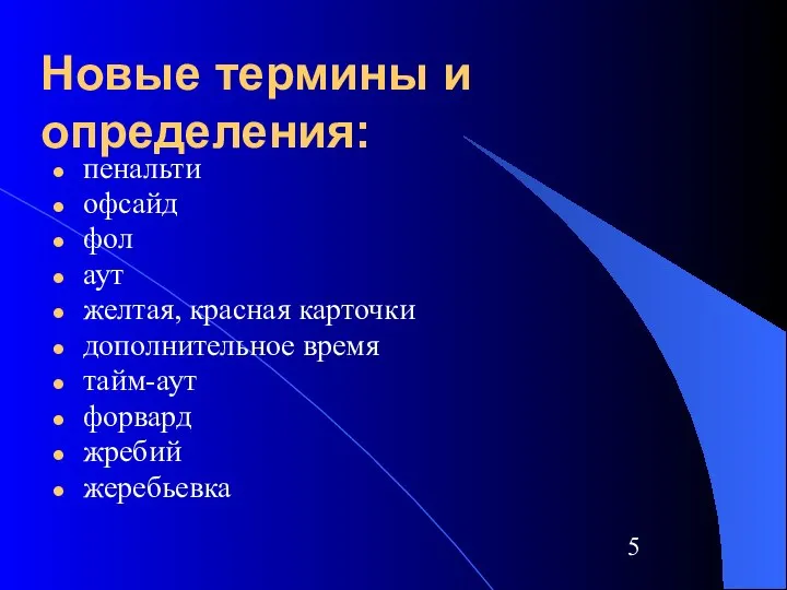 Новые термины и определения: пенальти офсайд фол аут желтая, красная карточки