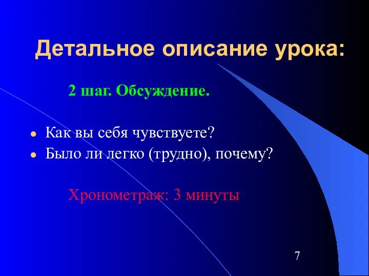 Детальное описание урока: 2 шаг. Обсуждение. Как вы себя чувствуете? Было