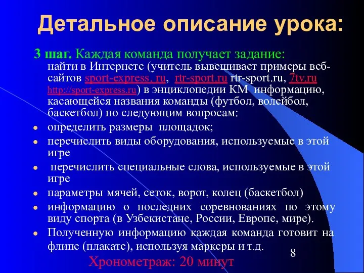 Детальное описание урока: 3 шаг. Каждая команда получает задание: найти в