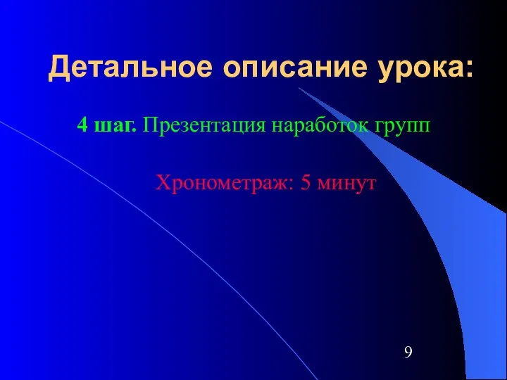 Детальное описание урока: 4 шаг. Презентация наработок групп Хронометраж: 5 минут