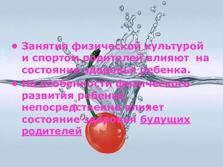 Занятия физической культурой и спортом родителей влияют на состояние здоровья ребенка.